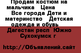 Продам костюм на мальчика › Цена ­ 800 - Все города Дети и материнство » Детская одежда и обувь   . Дагестан респ.,Южно-Сухокумск г.